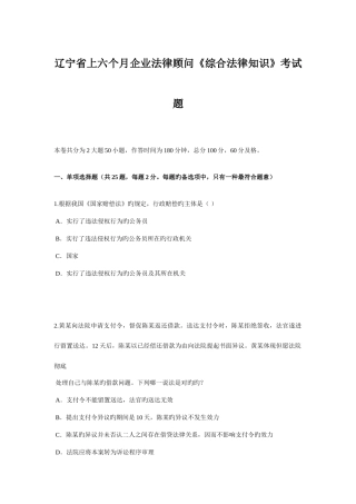 2025年辽宁省上半年企业法律顾问综合法律知识考试题