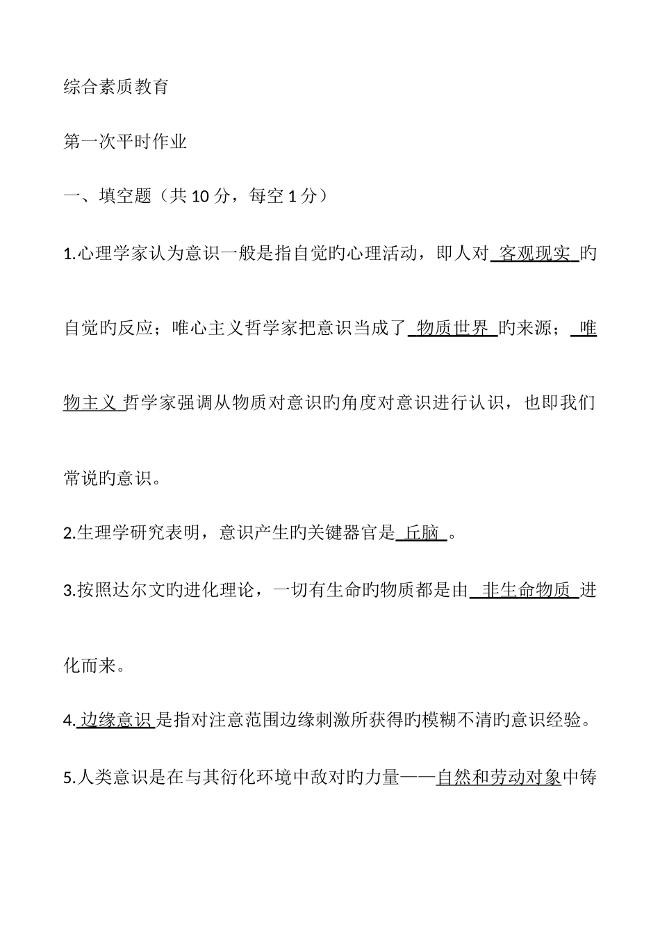 2025年素质与思想政治教育平时作业答案本_第1页