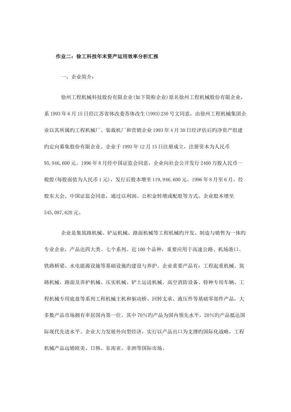 2025年电大财务报表分析网上四次作业徐工科技_第1页