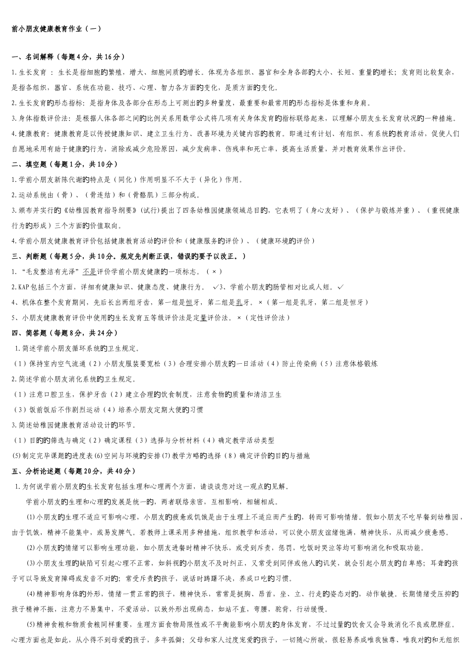 2025年电大学前儿童健康教育形成性考核册参考答案_第1页