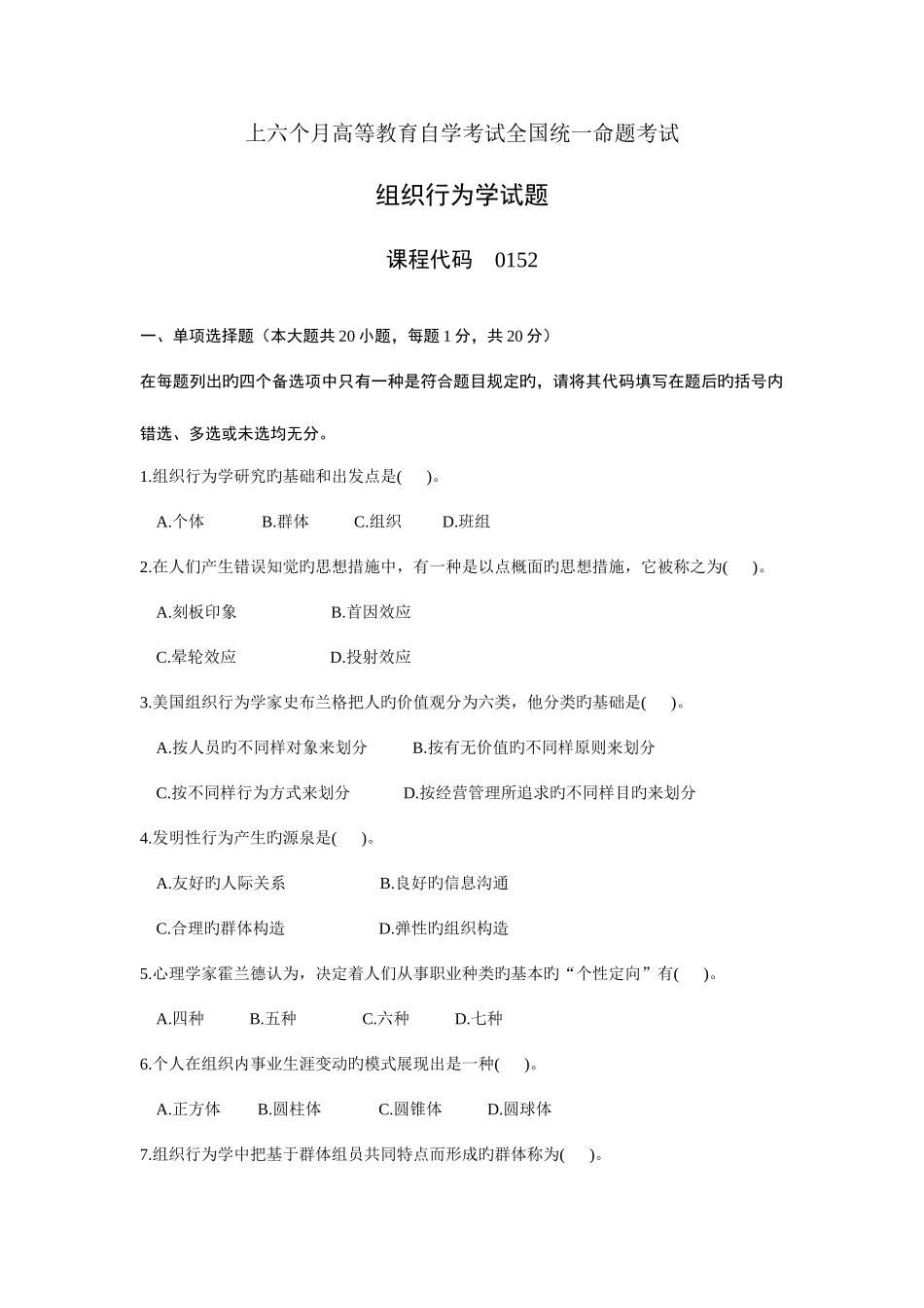 2025年自考组织行为学历年真题及其答案_第1页