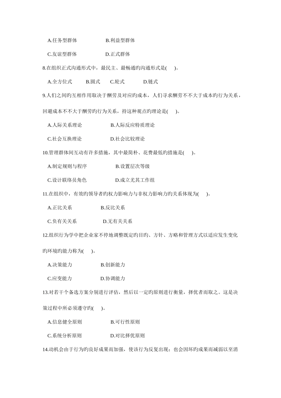 2025年自考组织行为学历年真题及其答案_第2页