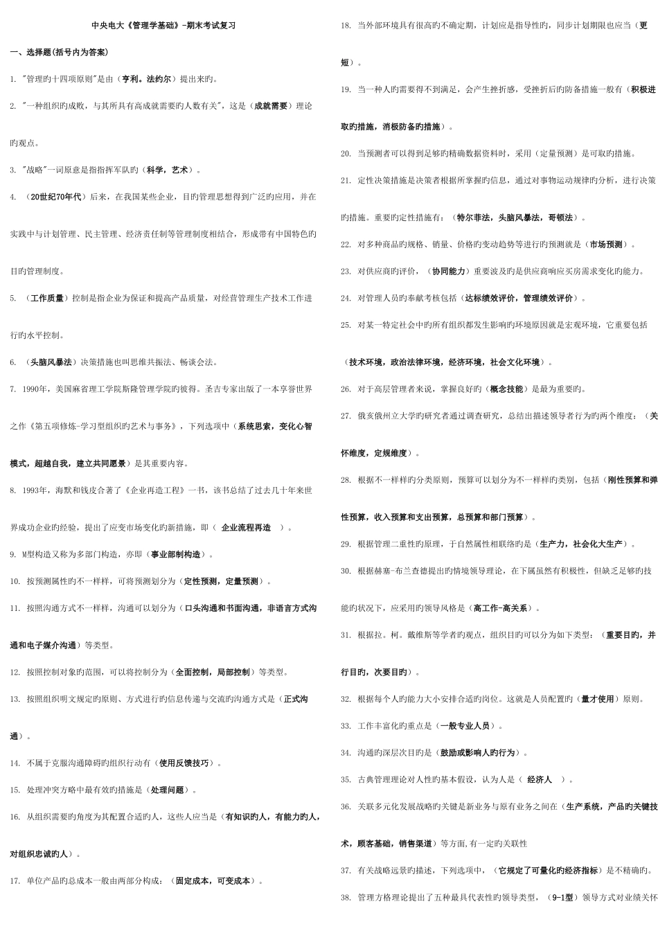 2025年电大管理学基础考试全真题库_第1页
