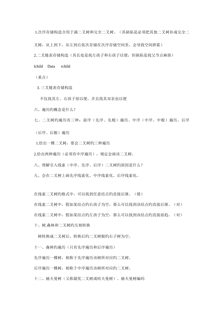 2025年离散数学树知识点总结_第2页