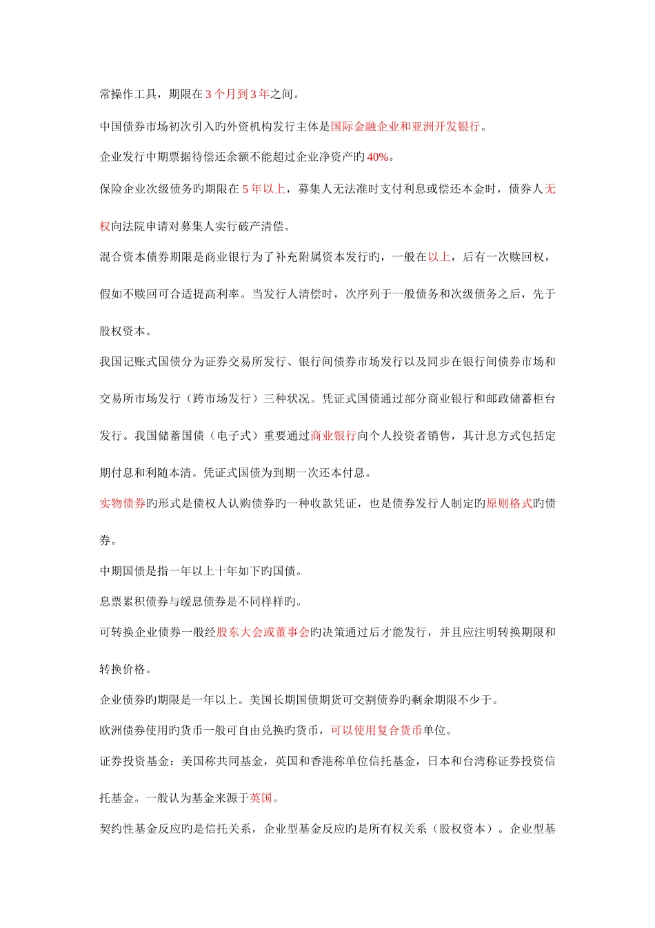 2025年证券从业易混知识点论述_第2页