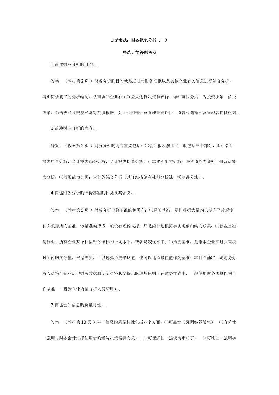 2025年自考财务报表分析考点_第1页