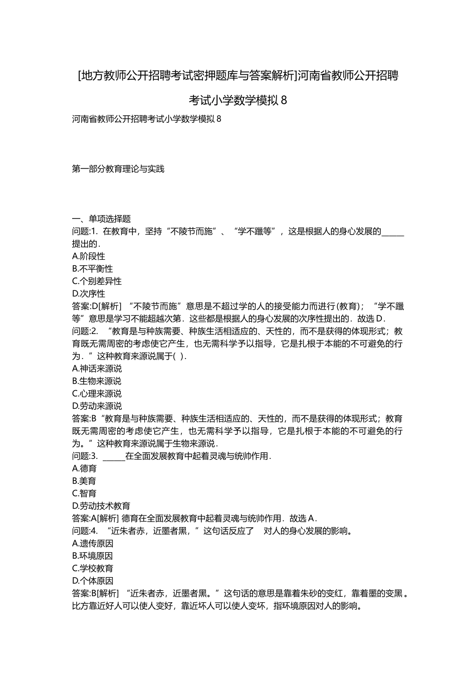 2025年地方教师公开招聘考试密押题库与答案解析河南省教师公开招聘考试小学数学模拟_第1页
