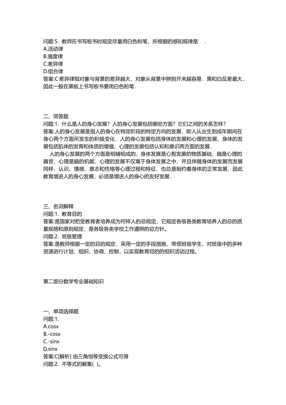 2025年地方教师公开招聘考试密押题库与答案解析河南省教师公开招聘考试小学数学模拟_第2页