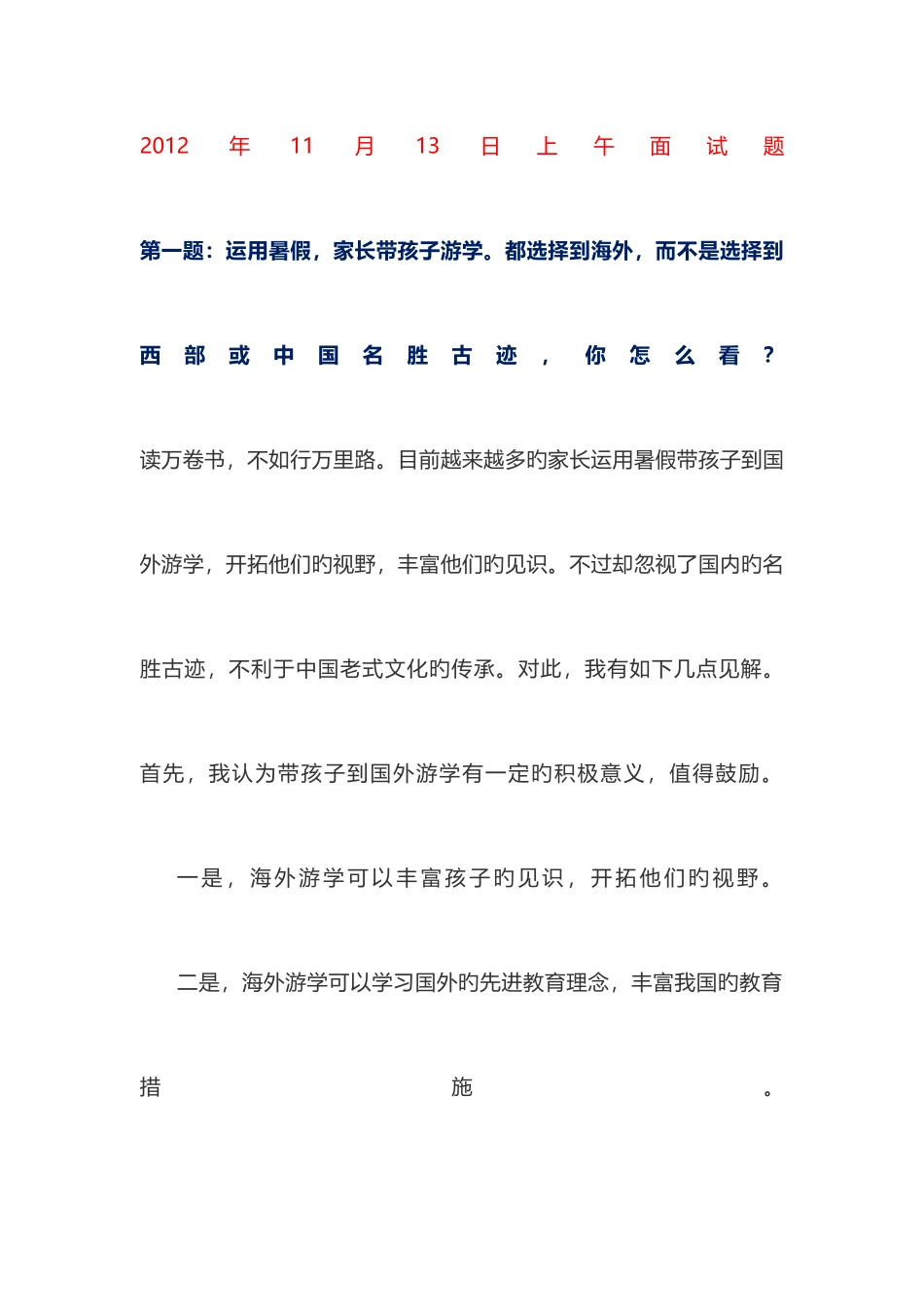 2025年福建省秋季公务员面试题_第1页