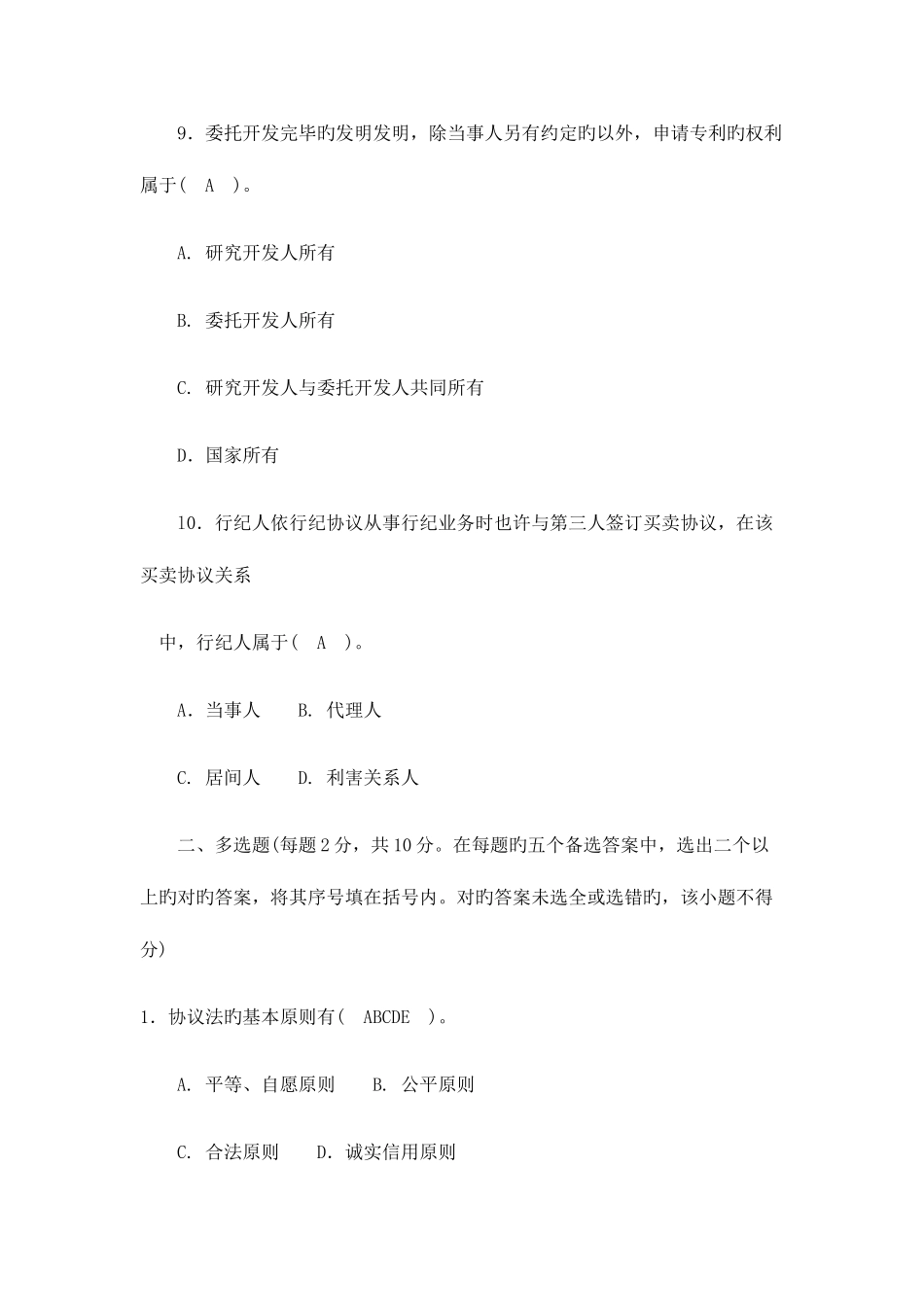 2025年电大合同法选择题_第3页