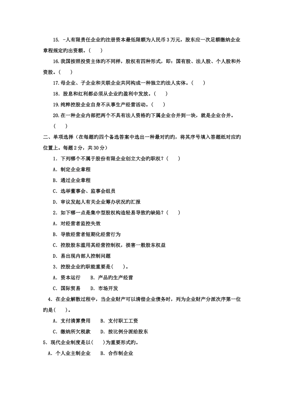 2025年电大本科工商管理公司概论试题及答案_第2页