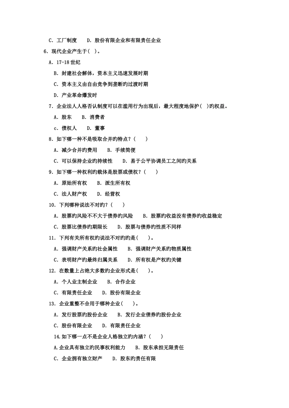 2025年电大本科工商管理公司概论试题及答案_第3页