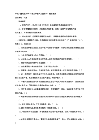 2025年电大本科工商管理公司概论试题及答案