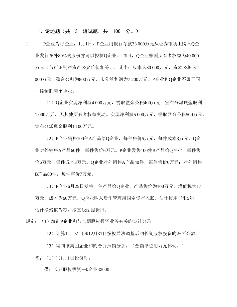 2025年电大作业高级财务会计二答案_第1页