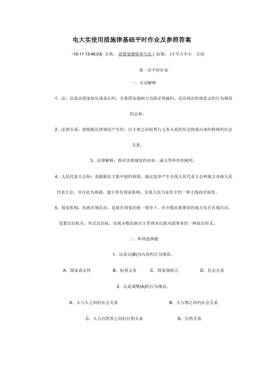 2025年电大实用法律基础平时作业及参考答案_第1页