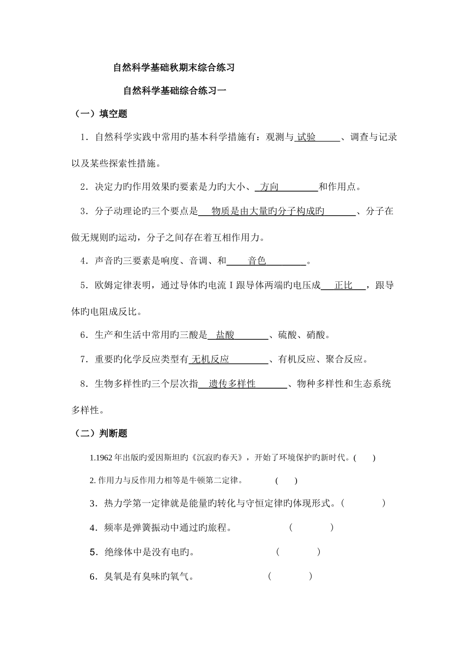 2025年中央电大自然科学基础秋期末试卷_第1页