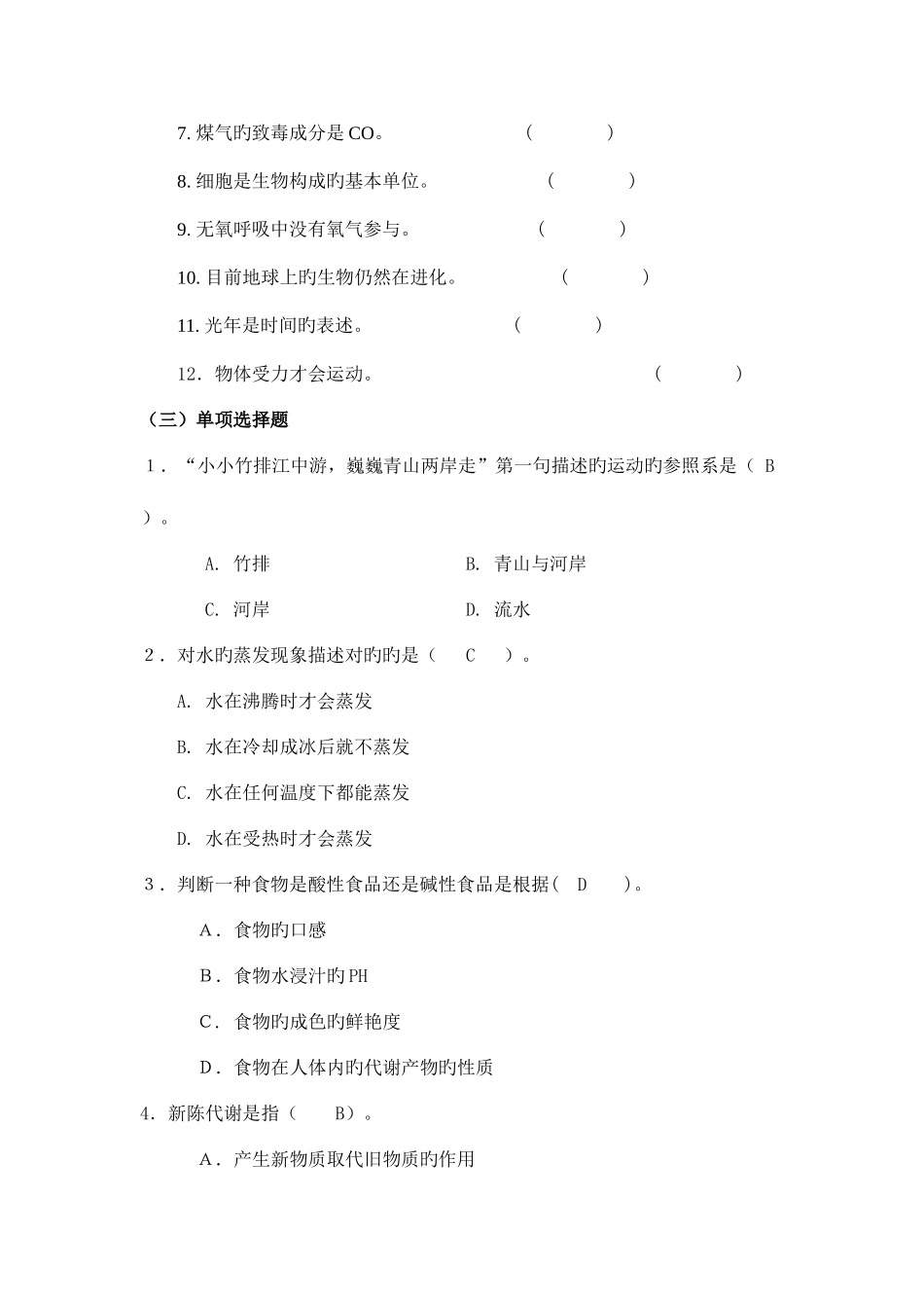 2025年中央电大自然科学基础秋期末试卷_第2页