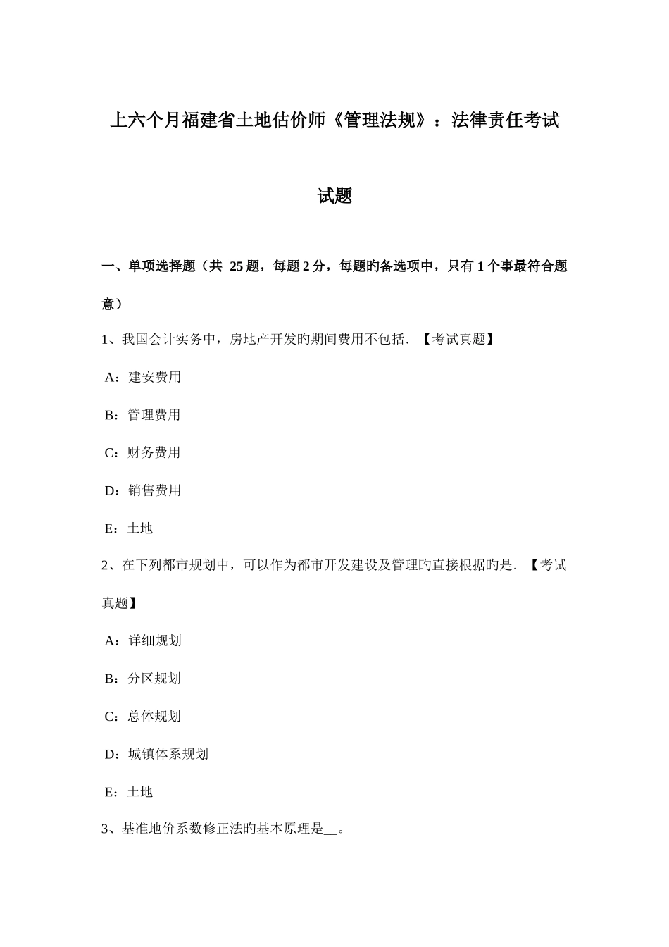 2025年上半年福建省土地估价师管理法规法律责任考试试题_第1页