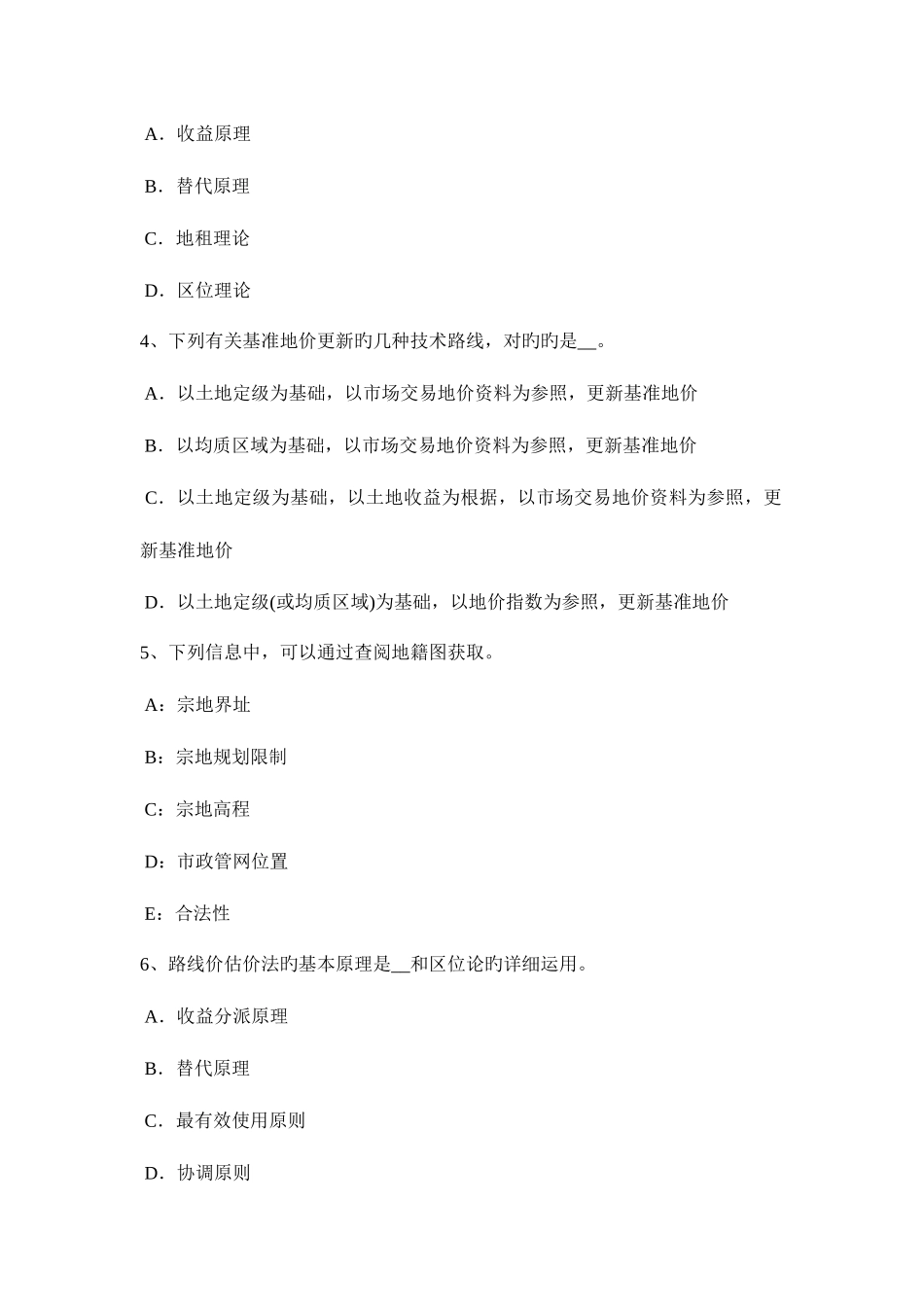 2025年上半年福建省土地估价师管理法规法律责任考试试题_第2页