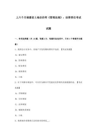 2025年上半年福建省土地估价师管理法规法律责任考试试题