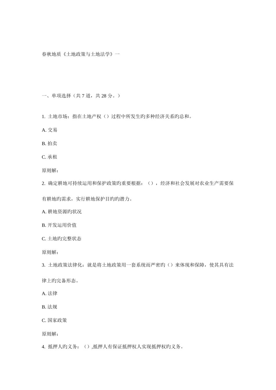 2025年地大土地政策与土地法学在线作业一_第1页