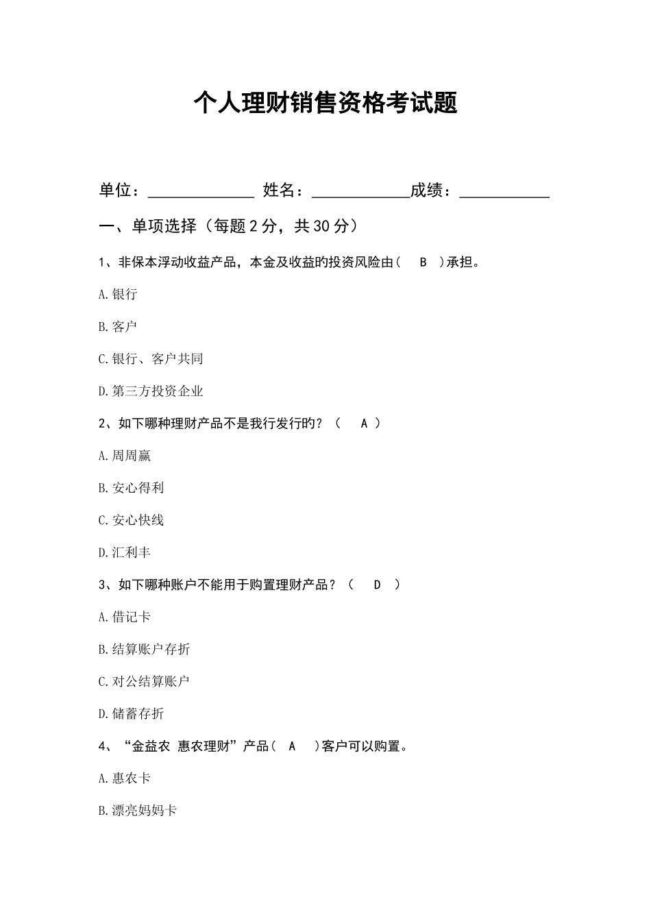 2025年个人理财销售资格考试题_第1页