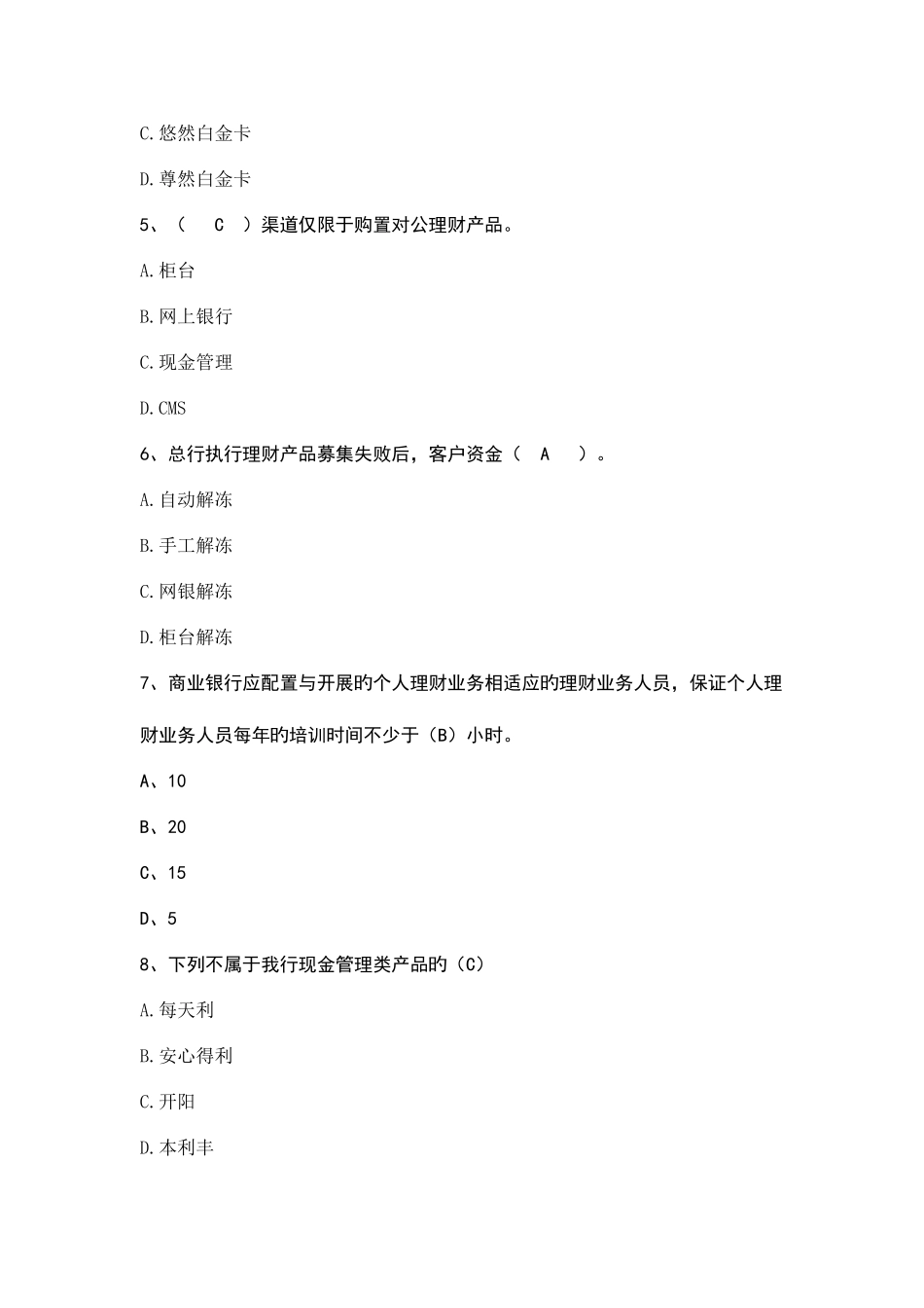 2025年个人理财销售资格考试题_第2页