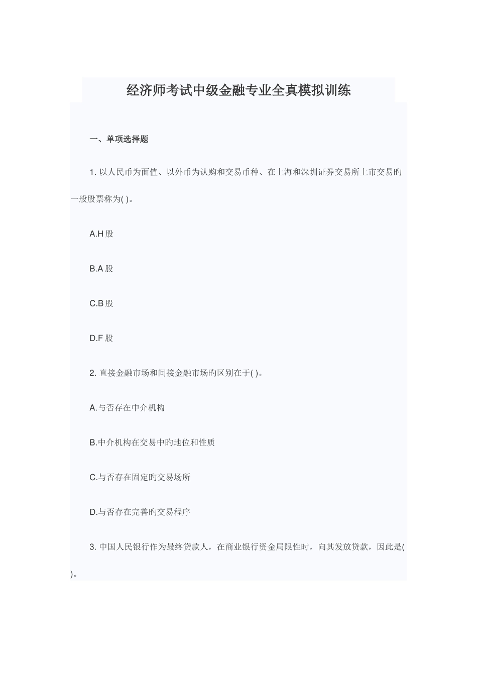 2025年经济师考试中级金融专业全真模拟训练_第1页