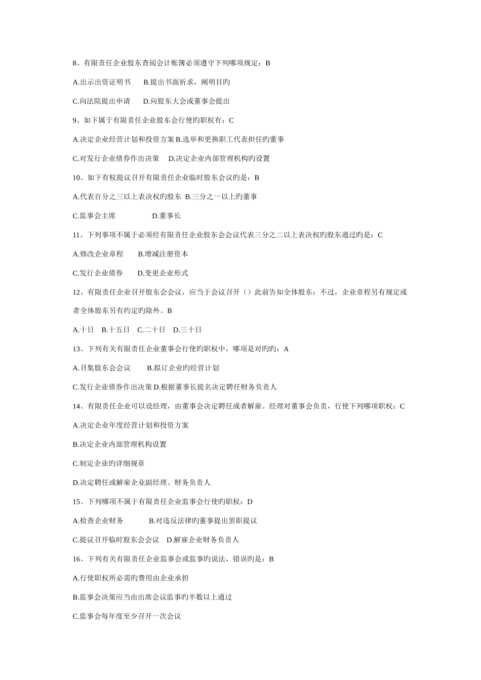 2025年专升本企业法作业_第2页