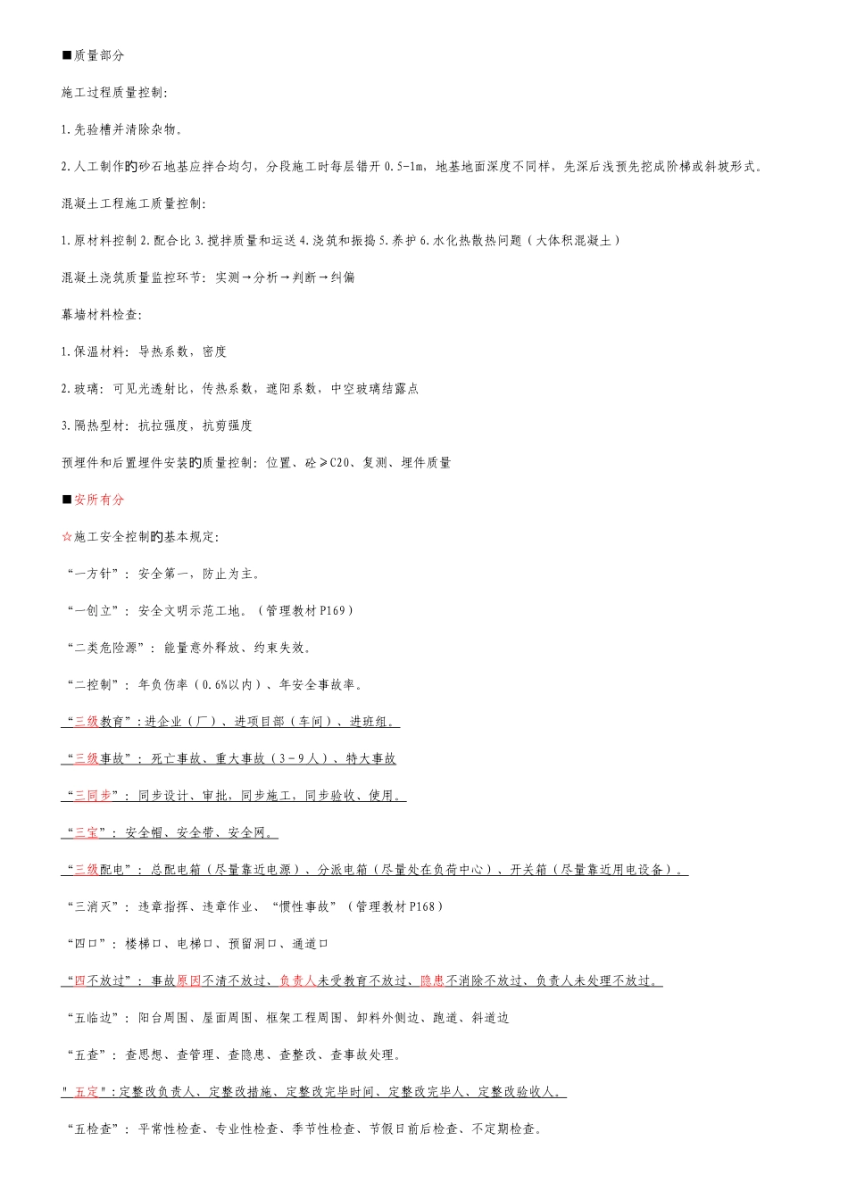 2025年二建施工过程质量控制_第1页