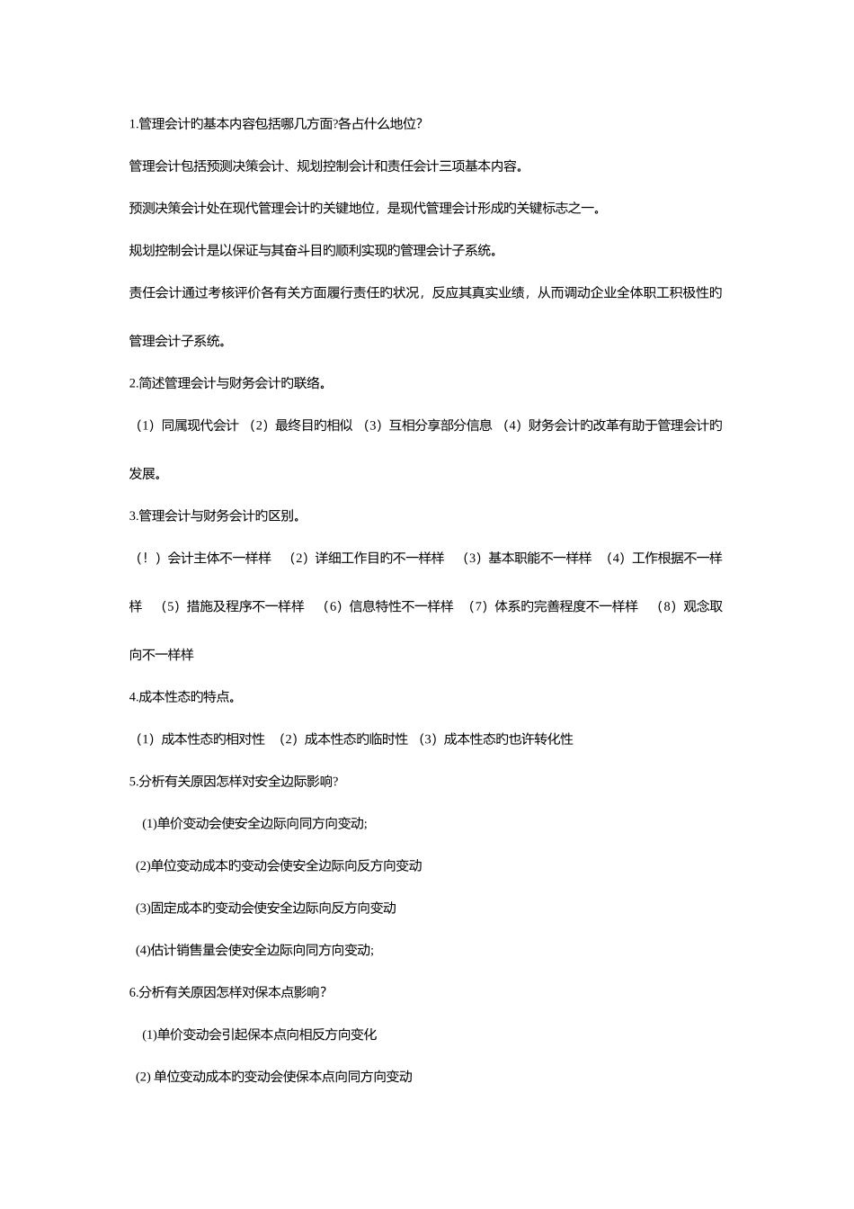 2025年电大开放教育管理会计简答计算_第1页