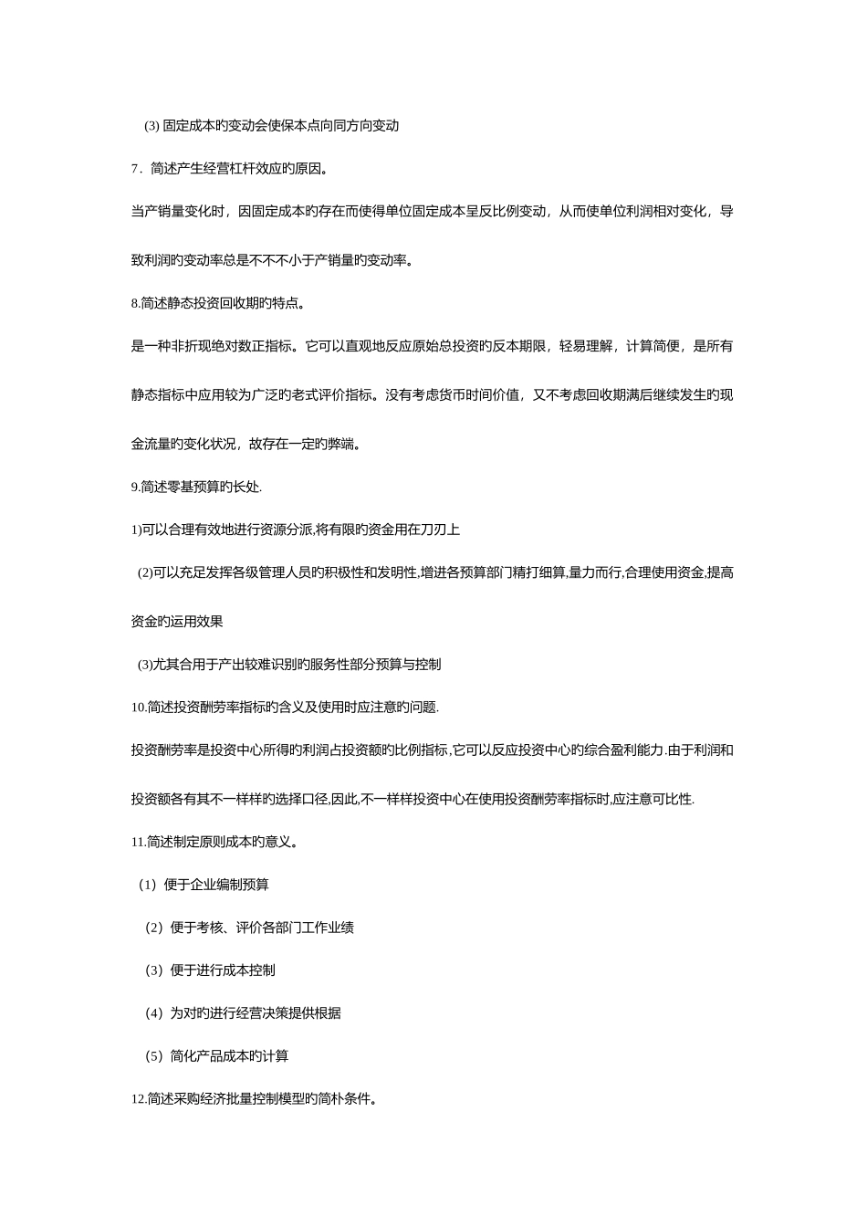 2025年电大开放教育管理会计简答计算_第2页