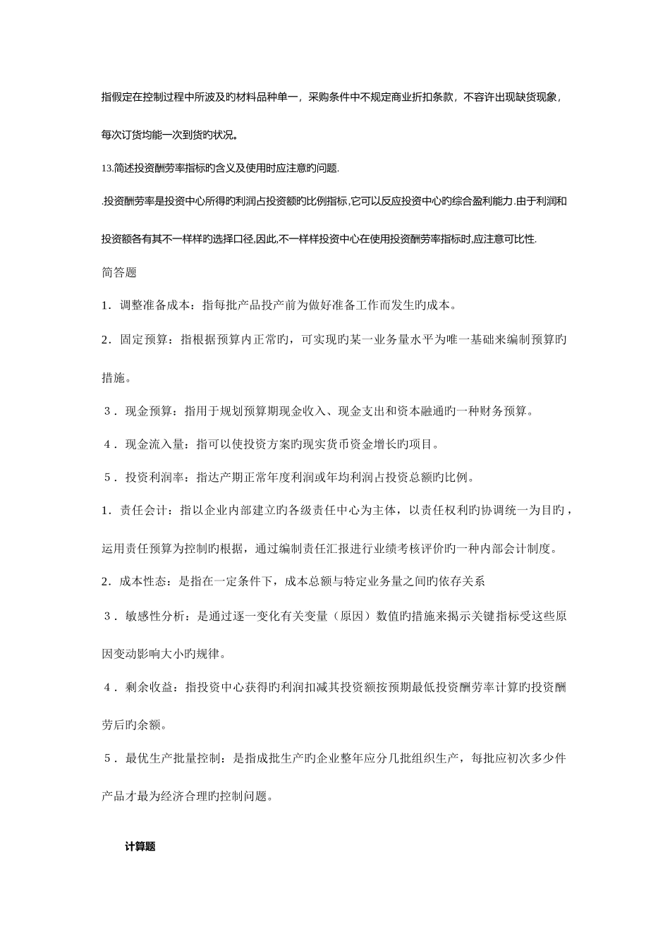 2025年电大开放教育管理会计简答计算_第3页