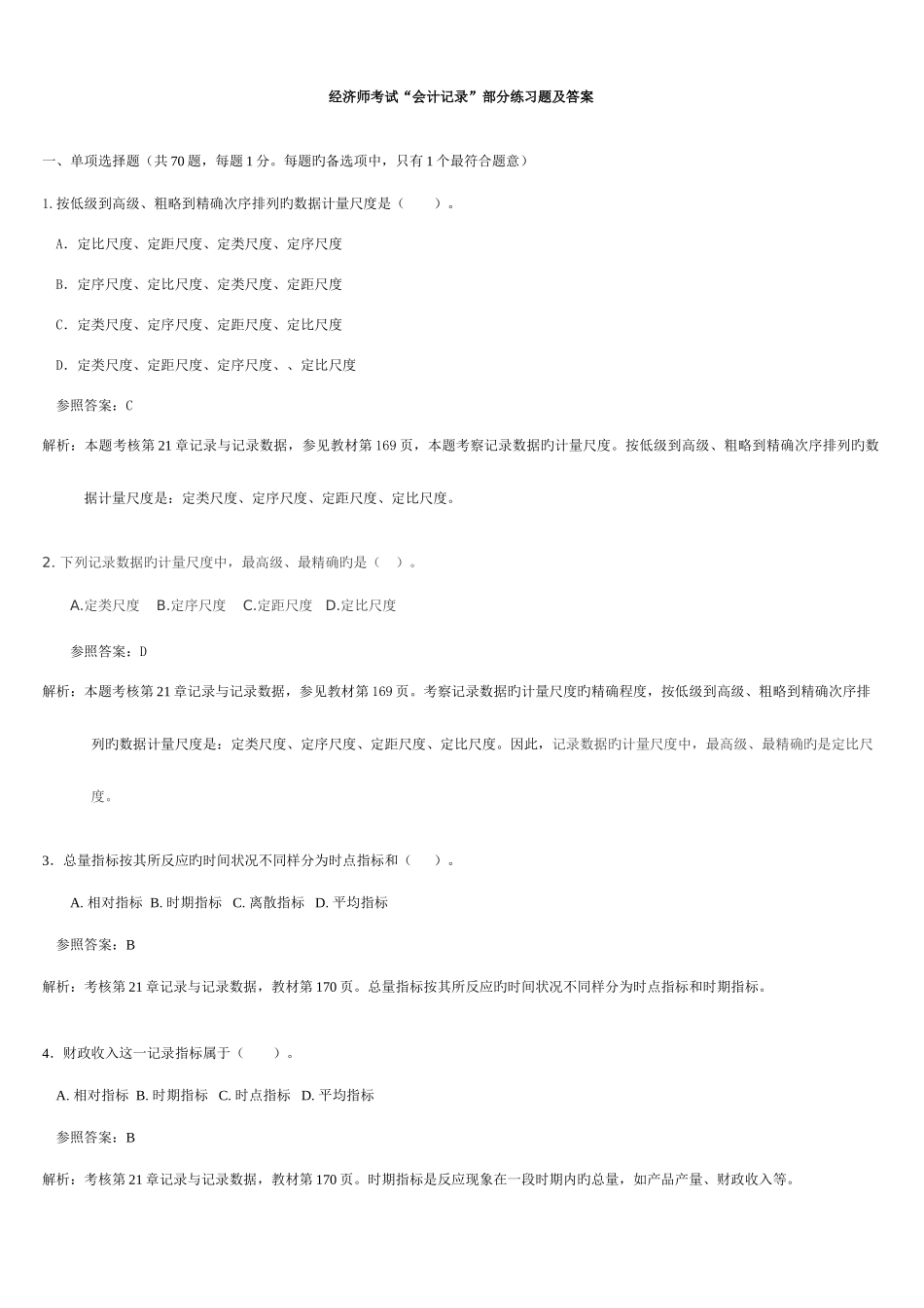 2025年中级经济师基础会计统计部分练习题含答案_第1页