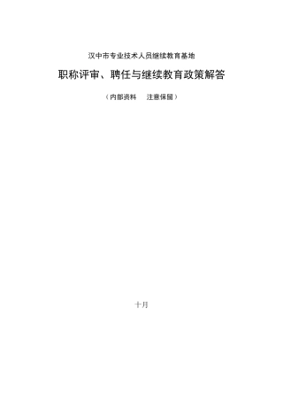 2025年专业技术人员职称评审聘任与继续教育政策解答