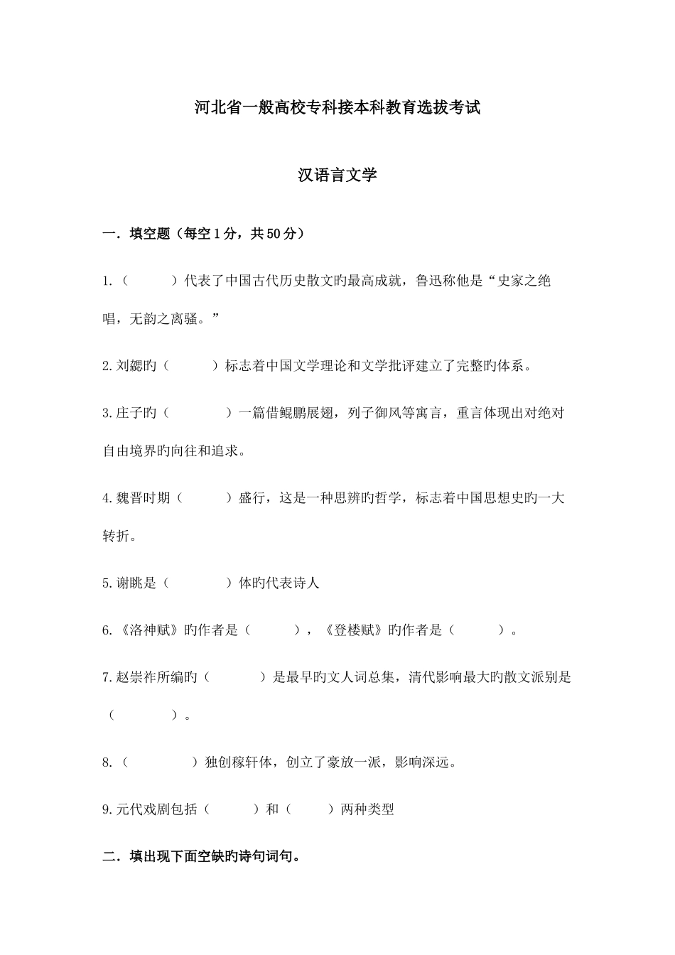 2025年专接本古代文学真题_第1页