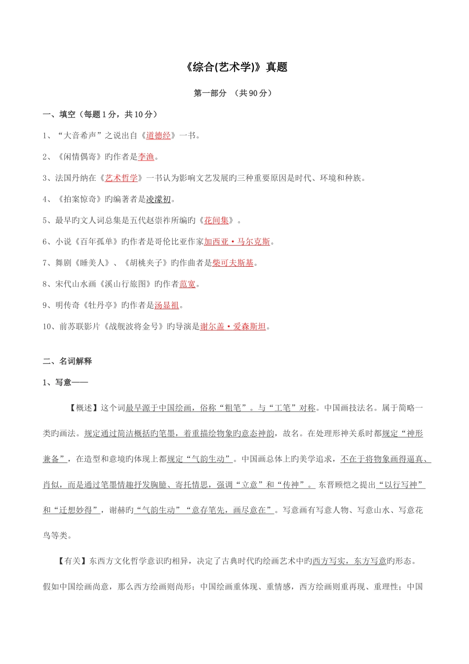 2025年艺术学综合答案及真题详解_第1页