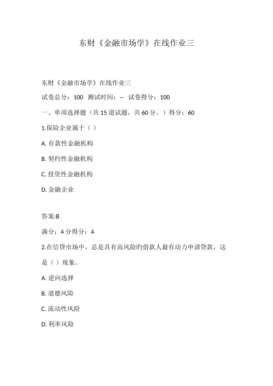 2025年东财金融市场学在线作业三_第1页