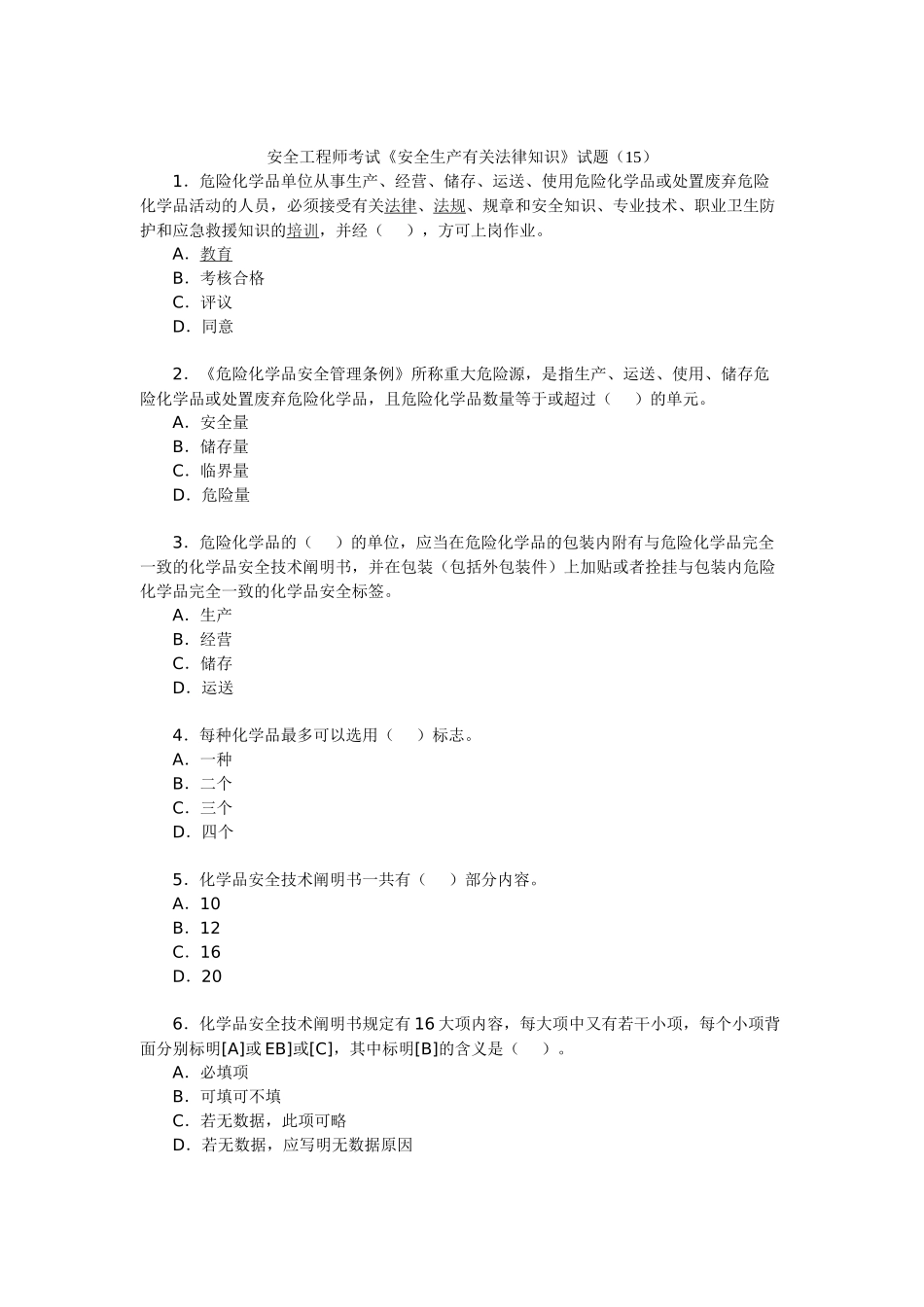 2025年安全工程师考试《安全生产相关法律知识》试题_第1页