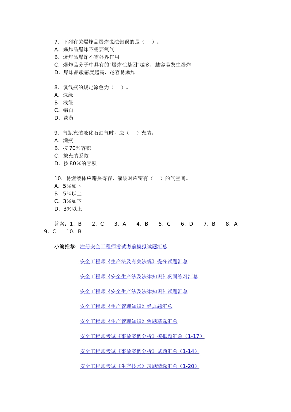 2025年安全工程师考试《安全生产相关法律知识》试题_第2页