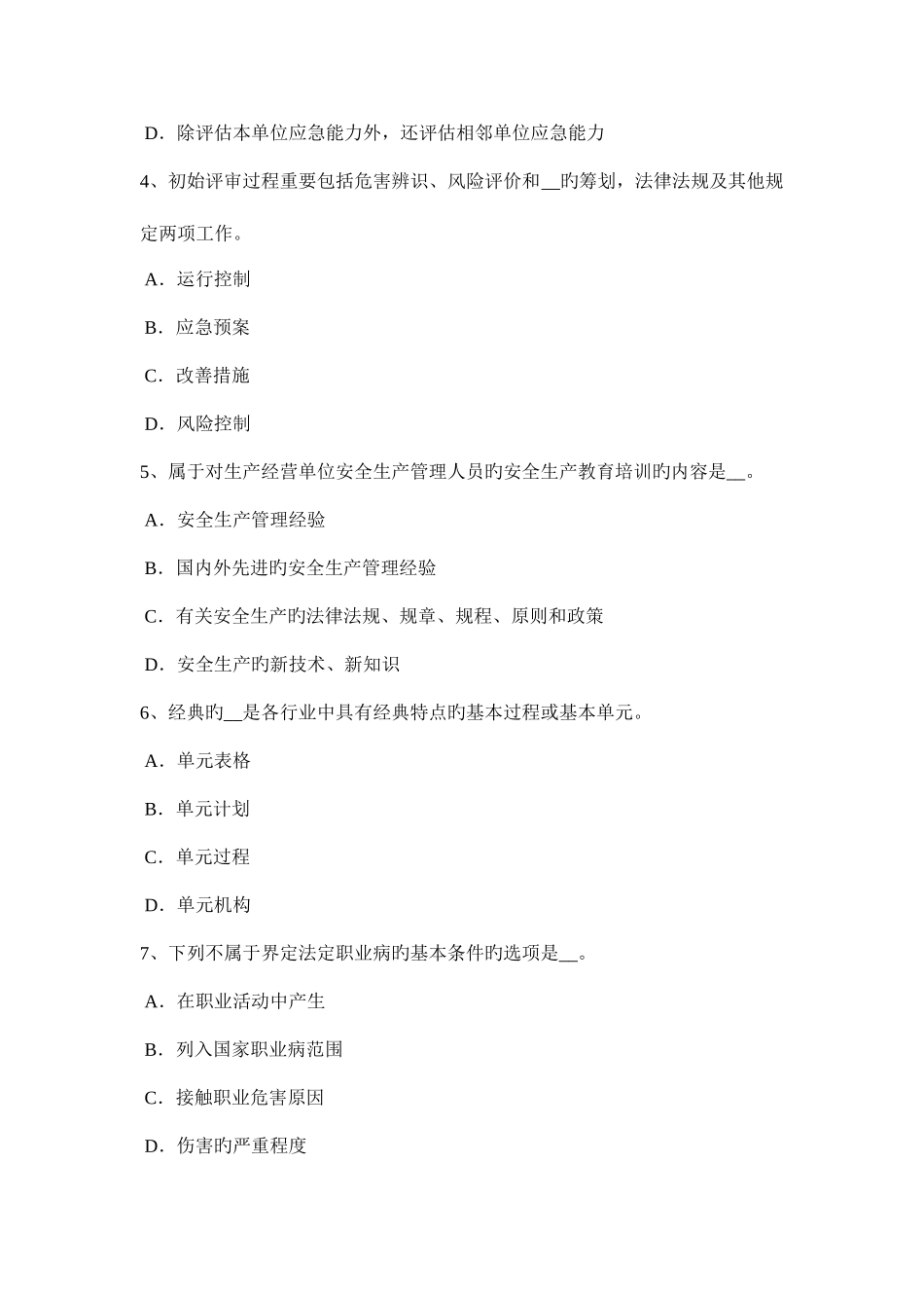 2025年上半年新疆安全工程师管理知识重大危险源的辨识登记申报或普查试题_第2页