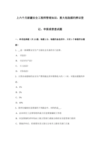 2025年上半年新疆安全工程师管理知识重大危险源的辨识登记申报或普查试题