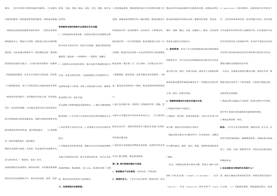 2025年电子商务与现代物流分章节详细考点版_第2页