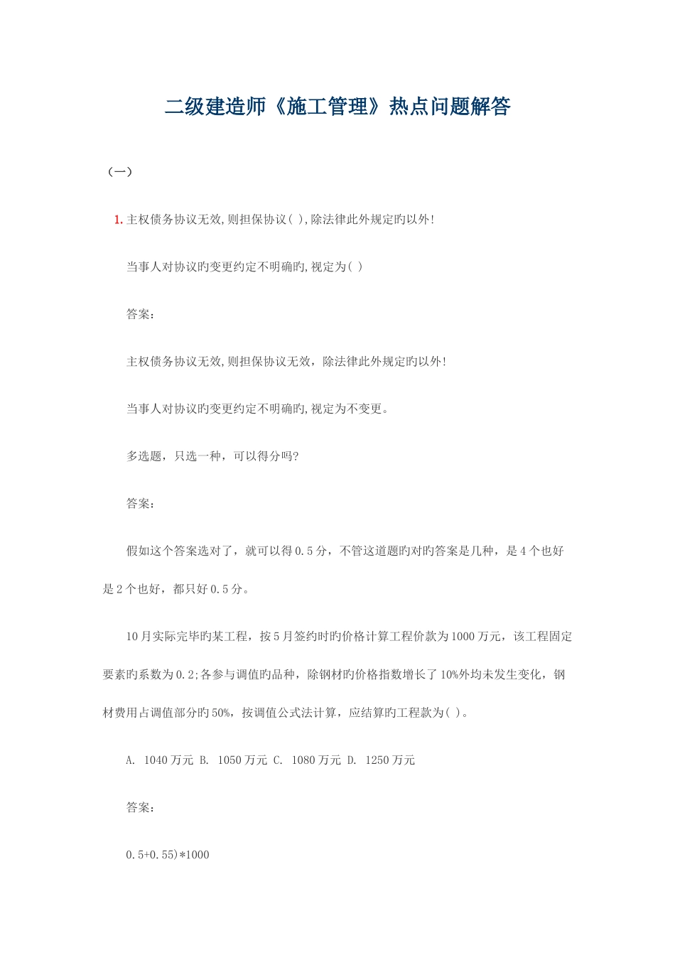 2025年二级建造师施工管理热点问题解答_第1页