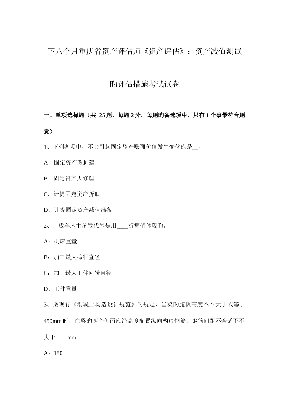 2025年下半年重庆省资产评估师资产评估资产减值测试的评估方法考试试卷_第1页