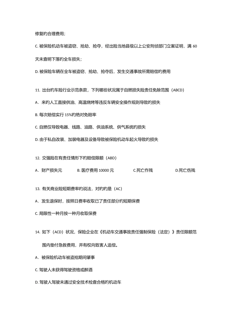 2025年车险核保考试题库_第3页