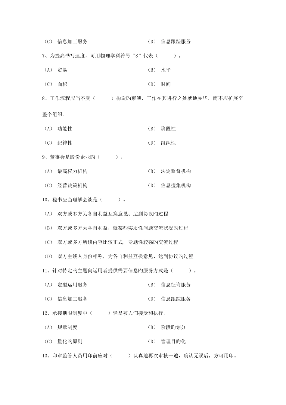 2025年秘书资格证五级考试练习题考试试题库_第2页