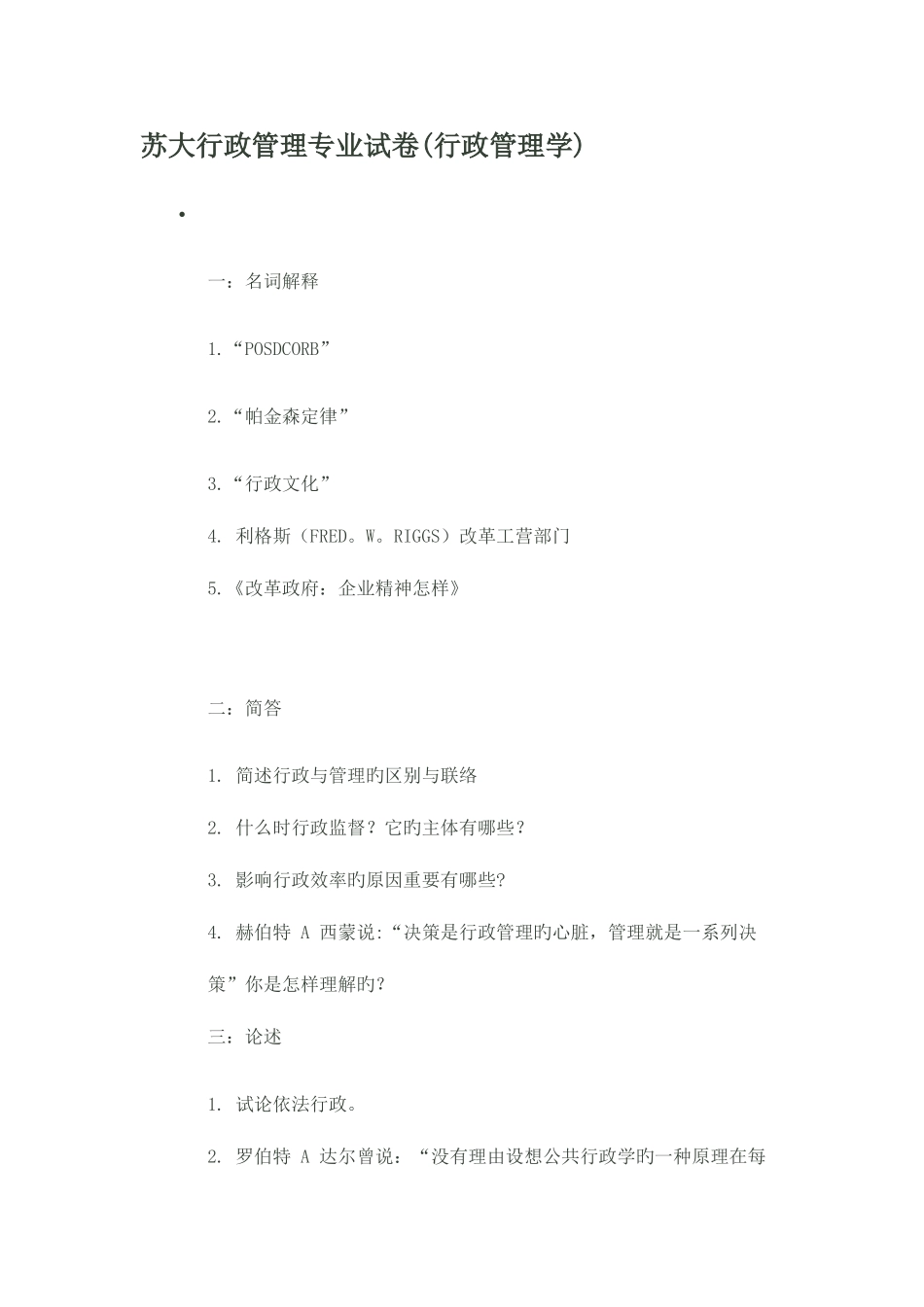 2025年行政管理真题苏大到_第1页