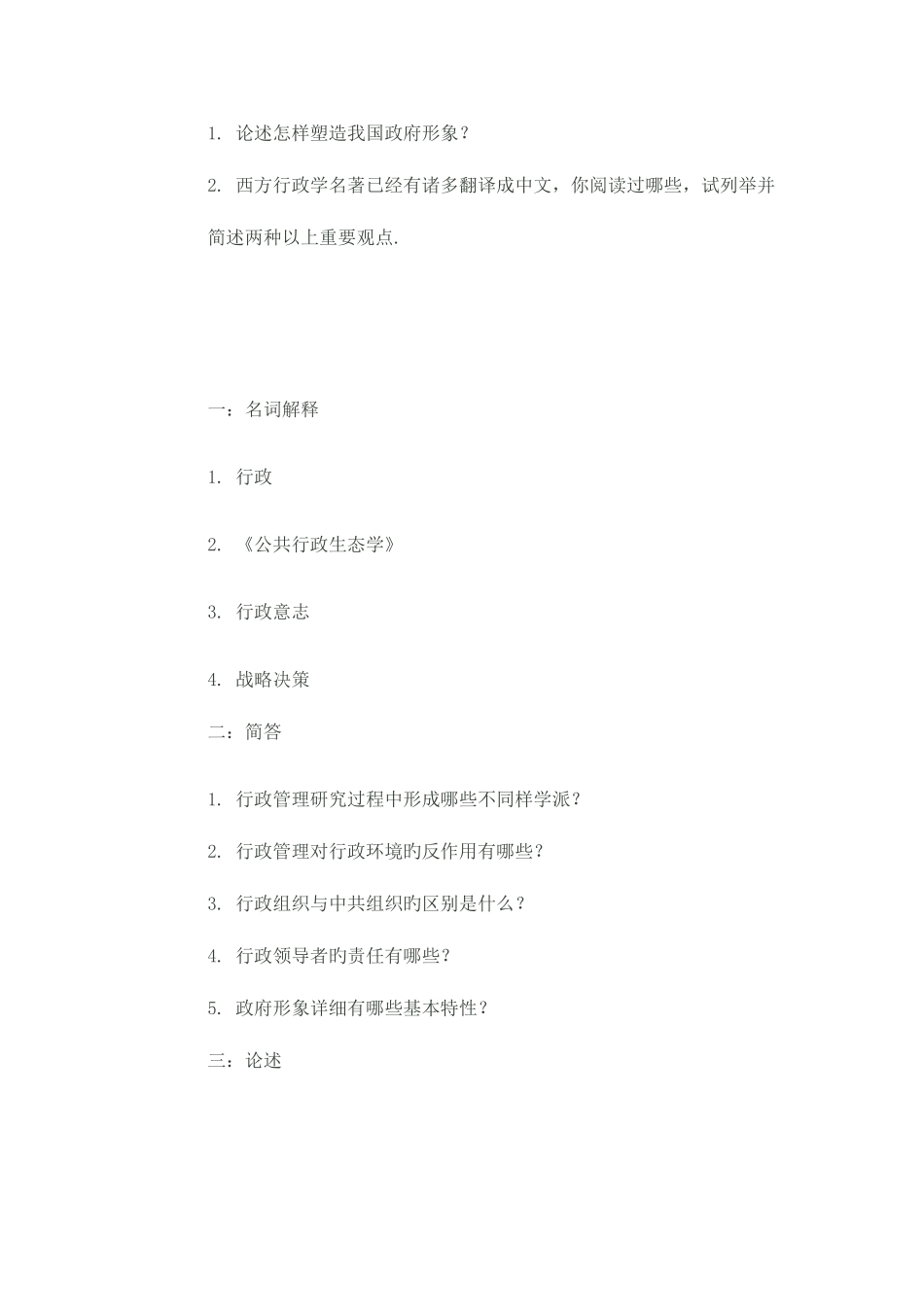 2025年行政管理真题苏大到_第3页