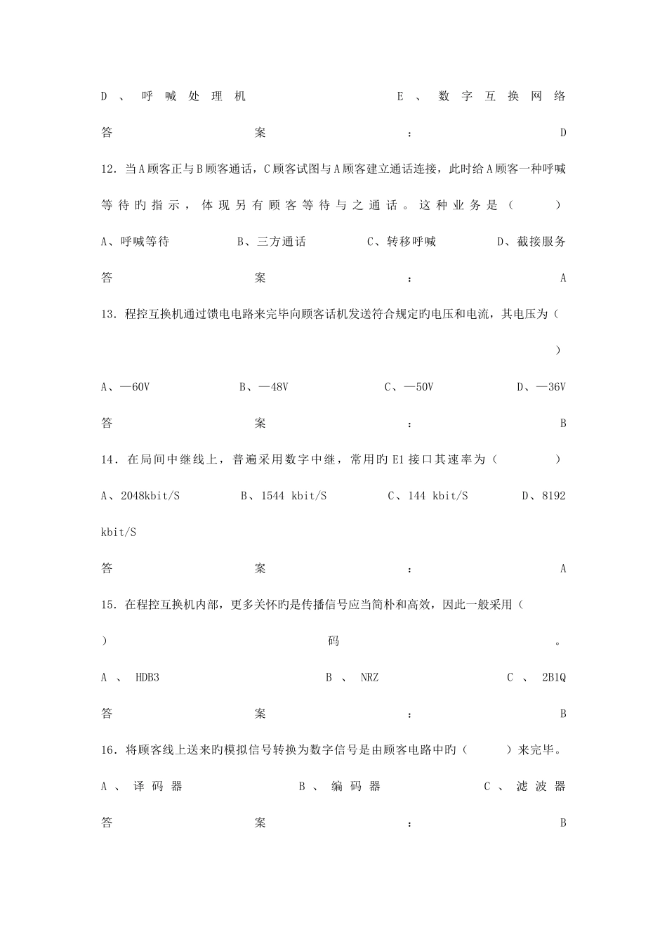 2025年通信工程师考试复习题电话交换专业_第3页
